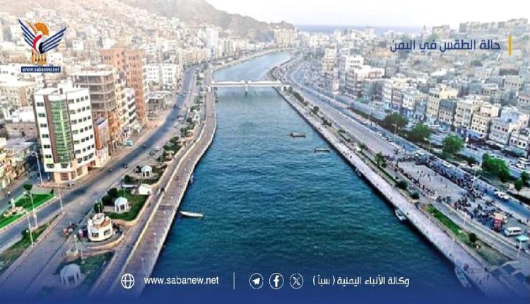 الأرصاد تتوقّع طقساً معتدلاً بالمرتفعات وشديد الحرارة بالسواحل والصحاري وأمطاراً بمناطق واسعة