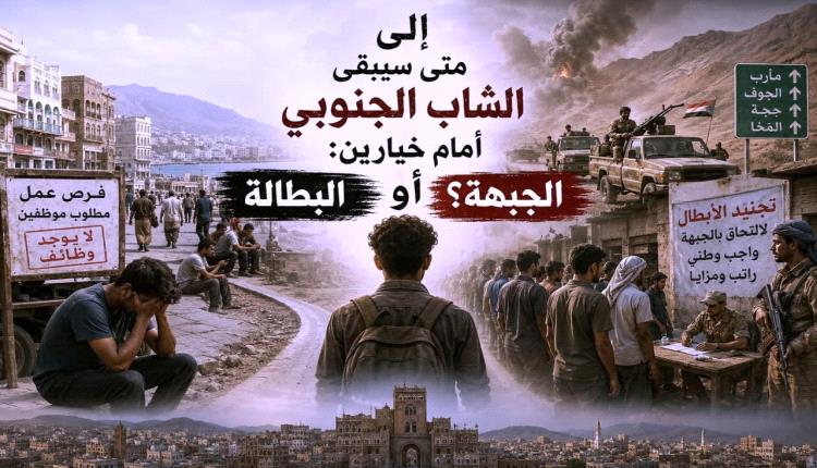 إلى متى سيبقى الشاب الجنوبي أمام خيارين: البطالة أو الجبهة؟

