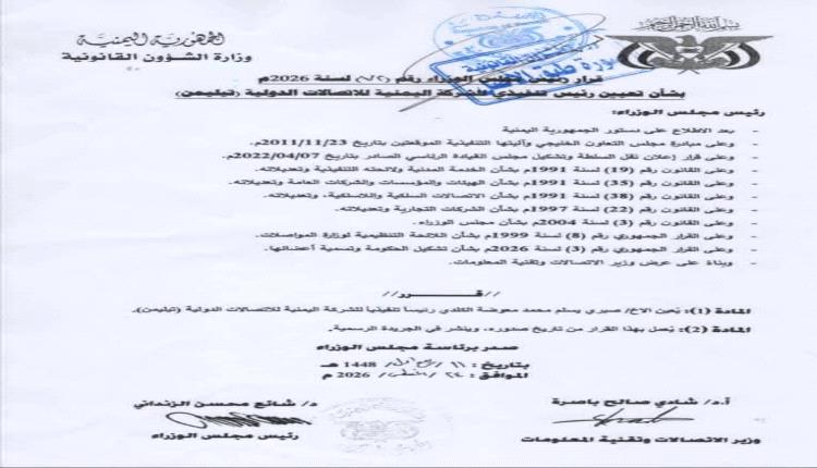قرارات وزارية بتعيين مديرٍ تنفيذي ونائبٍ ومديرٍ مالي لشركة الاتصالات اليمنية "تيليمن"