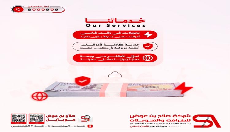 شركة صلاح بن عوض للصرافة والتحويلات تطلق باقة خدمات جديدة بسرعة وأمان