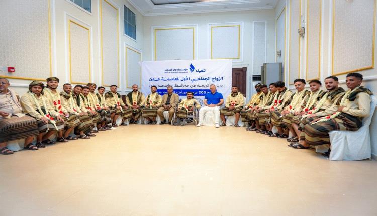 السلطة المحلية بالعاصمة عدن تحتفي بتزويج 40 عريسًا وعروسًا من أبناء مديرية المعلا