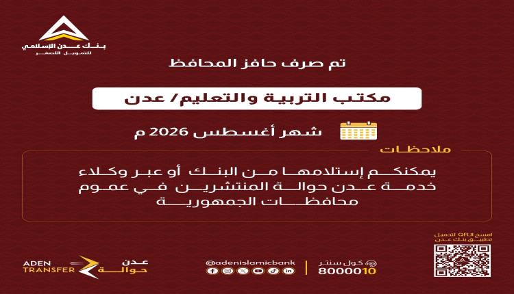 بنك عدن الإسلامي يعلن صرف حافز المحافظ لموظفي مكتب التربية والتعليم بعدن لشهر أغسطس