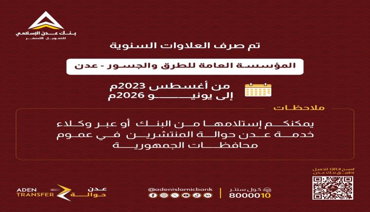 بنك عدن الإسلامي يعلن صرف العلاوات السنوية لموظفي المؤسسة العامة للطرق والجسور - عدن
