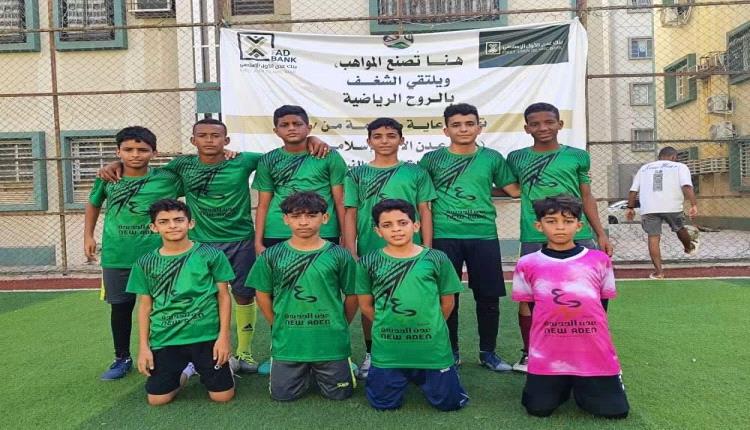 أكاديمية عدن الجديدة والصاعقة آخر المتأهلين إلى نصف نهائي بطولة الأكاديميات الكروية بعدن