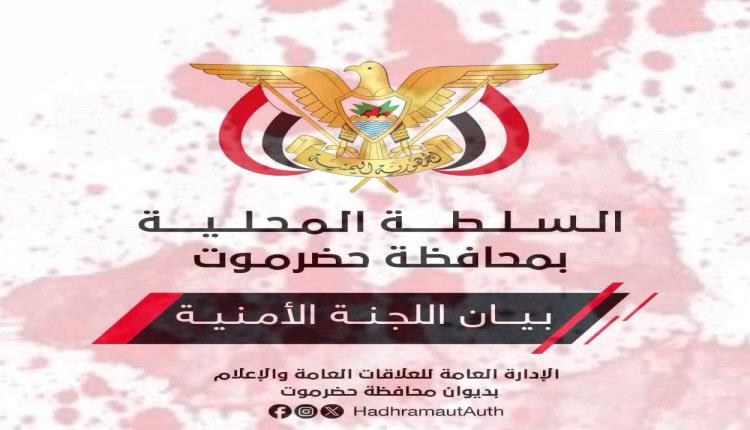 السلطات الأمنية بحضرموت تعلن بانها ستقمع كل من يخرج في تظاهرات بعيد الجيش الجنوبي 