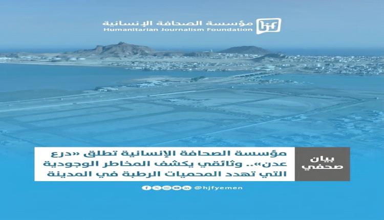 الصحافة الإنسانية تطلق «درع عدن» وتدعو لإنقاذ محمياتها الرطبة
