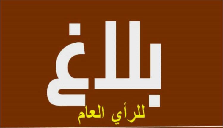 شبوة : بلاغ للرأي العام من اللجنة الأهلية منطقة رقة بازوح للتواطؤ مع معرقلي المشاريع التنموية