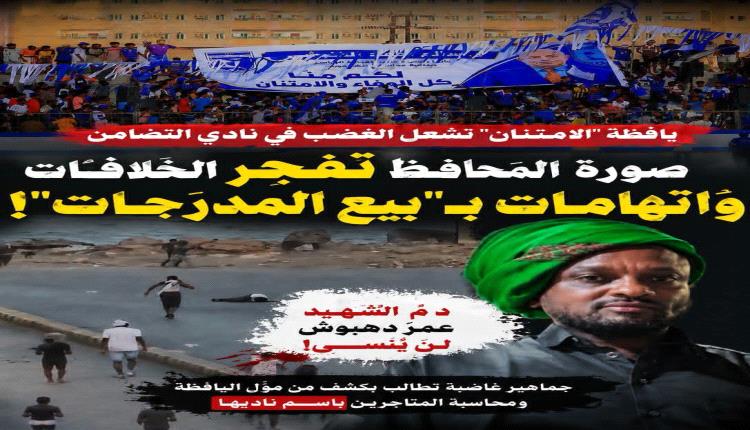 غضب جماهيري في المكلا على الخنبشي ونادي التضامن الرياضي