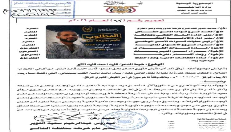 أمن الضالع يوجه بضبط متهم رئيسي في قضية مقتل بسام الصبيحي