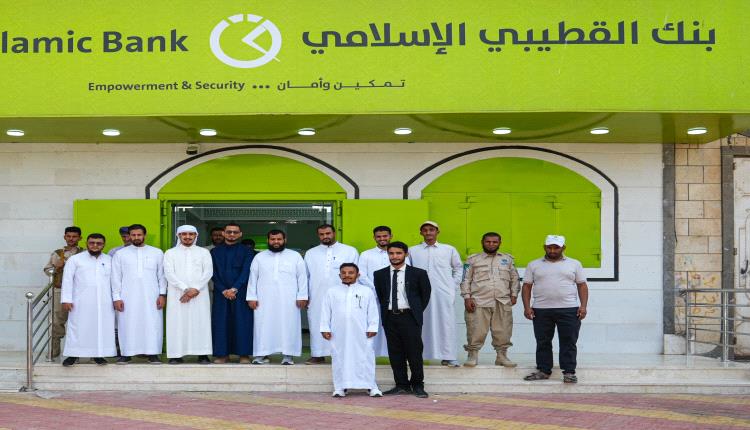 بنك القطيبي الإسلامي يفتتح فرعه الجديد في صبر بمحافظة لحج
