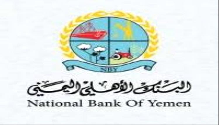 البنك الأهلي اليمني يتربع على عرش القطاع المصرفي ويمدد صدارته في تصنيف "Bankers Almanac" العالمي
