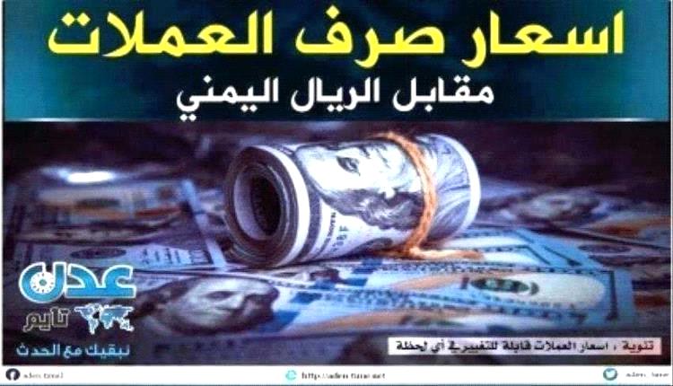أسعار صرف الريال اليمني مساء الاثنين 31 أغسطس 2026م