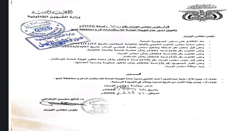 قرار رئيس الوزراء بتعيين نزية الشعبي مديرا عاما لفرع الهيئة العامه للاستثمار بمحافظة لحج