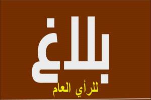 شبوة : بلاغ للرأي العام من اللجنة الأهلية منطقة رقة بازوح للتواطؤ مع معرقلي المشاريع التنموية