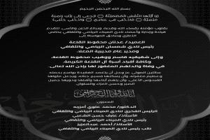 نادي الميناء يعزّي رئيس نادي شمسان عدنان القلعة في وفاة والدته