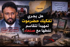 هل يجري تفكيك حضرموت تمهيدًا لتقاسم نفطها مع صنعاء؟
