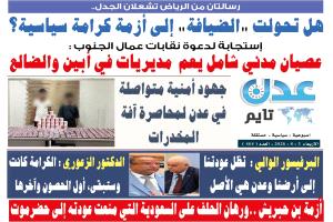 تصفح العدد الإلكتروني لـ #صحيفة  #عدن_تايم  الورقية .. عدد رقم 464