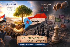 شعار تعددية الأحزاب في الجنوب بين الديمقراطية والرغبة في تفتيته والسيطرة عليه