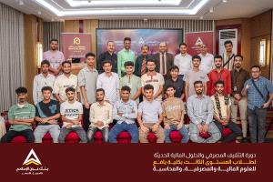 بنك عدن الإسلامي للتمويل الأصغر يختتم برنامجًا تدريبيًا لطلاب كلية يافع ويعزز جاهزيتهم لسوق العمل