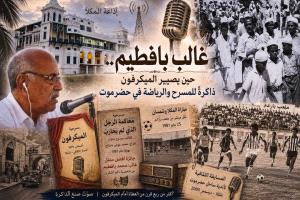 غالب بافطيم.. حين يصير الميكرفون ذاكرةً للمسرح والرياضة في حضرموت