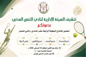 غدا الإثنين.. إنطلاق منافسات البطولة الرابعة عشر لنادي التنس العدني