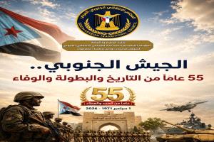 الجيش الجنوبي.. 55 عاماً من التاريخ والبطولة والوفاء