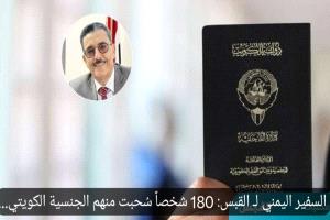  سحب الجنسية الكويتية عن ما يفوق  180 شخصاً من اليمنيين 