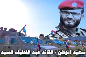 في الذكرى الثالثة لاستشهاده.. عبداللطيف السيد.. "قاهر الإرهاب" الذي ترك لأبين إرثًا من الأمن والبطولة