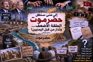 إلى متى ستظل حضرموت الحلقة الأضعف... وتُدار من قبل اليمنيين!
