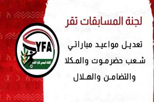 لجنة المسابقات في الاتحاد اليمني العام لكرة القدم تقر تعديل مواعيد مباراتين في الجولة العاشرة من الدوري