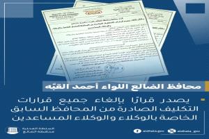 محافظ الضالع يلغي جميع قرارات تكليف الوكلاء والوكلاء المساعدين