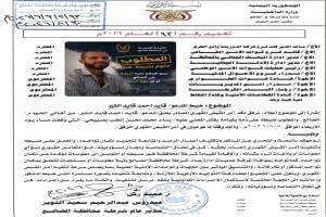 أمن الضالع يوجه بضبط متهم رئيسي في قضية مقتل بسام الصبيحي