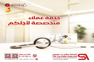 شركة صلاح بن عوض للصرافة والتحويلات تطلق خدمة عملاء متخصصة لخدمة المواطنين