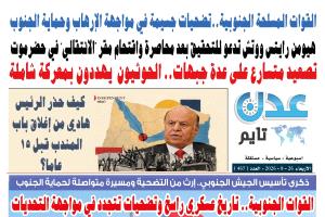 تصفح العدد الإلكتروني لـ #صحيفة  #عدن_تايم  الورقية .. عدد رقم 467