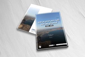 دراسة بحثية تستشرف مخاطر تغير المناخ في المدن الساحلية بجنوب اليمن حتى 2050
