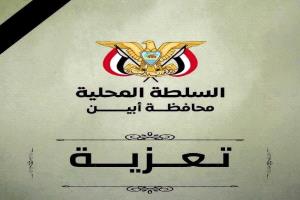محافظ أبين يعزي في وفاة الشيخ صالح فضل الفضلي