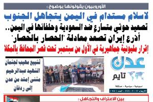 تصفح العدد الإلكتروني لـ #صحيفة  #عدن_تايم  الورقية .. عدد رقم 466