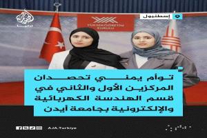 شقيقتان يمنيتان تحصدان المركزين الأول والثاني في الهندسة الكهربائية بجامعة أيدن التركية