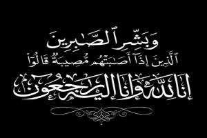 الله يرحمها ويغفر لها يا يونس