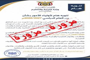 وزارة التربية والتعليم تنفي شائعات تعليق الدراسة وتؤكد انطلاق العام الدراسي في موعده المحدد