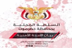 السلطات الأمنية بحضرموت تعلن بانها ستقمع كل من يخرج في تظاهرات بعيد الجيش الجنوبي 