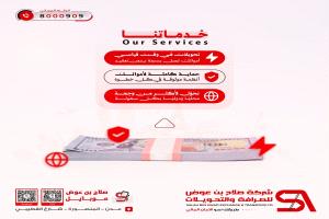 شركة صلاح بن عوض للصرافة والتحويلات تطلق باقة خدمات جديدة بسرعة وأمان