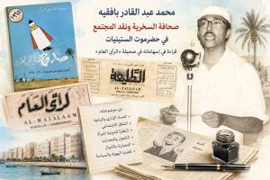 محمد عبد القادر بافقيه وصحافة السخرية ونقد المجتمع في حضرموت 