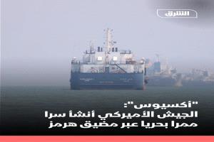  الجيش الأمريكي ينشئ سراً ممراً بحرياً جنوب مضيق هرمز لنقل 10 ملايين برميل يومياً