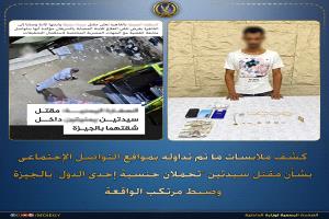 الداخلية المصرية تكشف ملابسات مقتل يمنيتين في الجيزة وتضبط المتهم