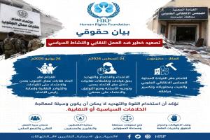 هيومن رايتس فاونديشن تحذر من تصعيد مقلق يستهدف العمل النقابي والنشاط السياسي في عدن والمكلا