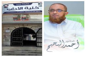 إدراج الأكاديمي بجامعة عدن البروفيسور أحمد البحبح ضمن "موسوعة اللغويين العرب في العصر الحديث"