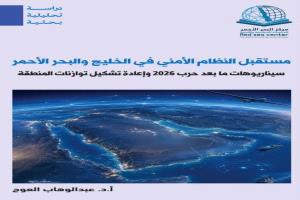 دراسة بحثية جديدة تستشرف مستقبل النظام الأمني في الخليج والبحر الأحمر بعد حرب 2026