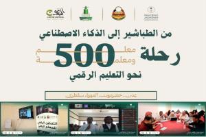 مشروع التمكين الرقمي للمعلم اليمني.. من الطباشير إلى الذكاء الاصطناعي رحلة (530) معلماً يمنياً نحو التعليم الرقمي
