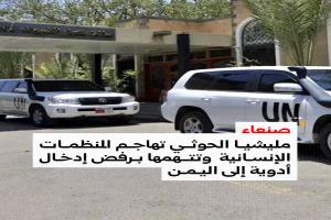 مليشيا الحوثي تتهم المنظمات الإنسانية بالاستجابة لضغوط سعودية وترفض إدخال أدوية منقذة للحياة